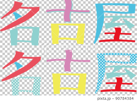 名古屋 文字のイラスト素材 [90784384] PIXTA