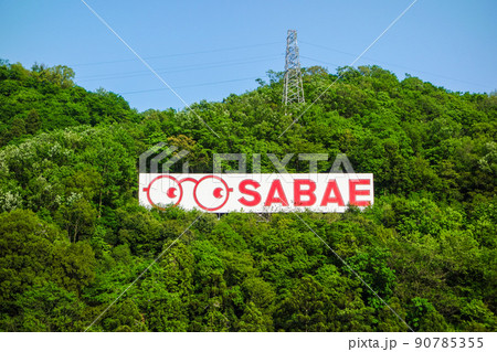 鯖江のめがね看板【めがねのまちさばえ】 90785355