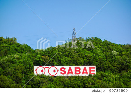 鯖江のめがね看板【めがねのまちさばえ】 90785609