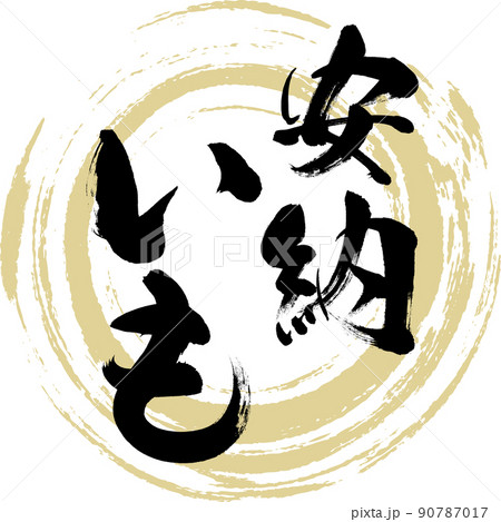 安納いも(筆文字・手書き・描き文字) 安納いも(筆文字・手書き・描き文字) 90787017