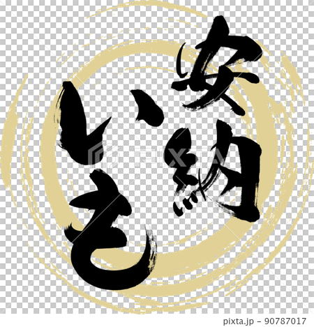 安納いも(筆文字・手書き・描き文字) 安納いも(筆文字・手書き・描き文字) 90787017