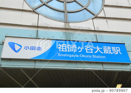 祖師ヶ谷大蔵駅　小田急線 90789907