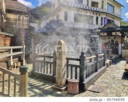 湯村温泉　荒湯　足湯 90798696
