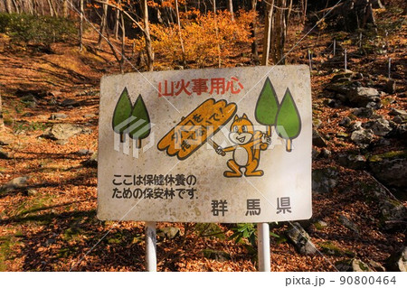 山火事用心　看板　けさかけ橋　小中大滝　紅葉　 90800464
