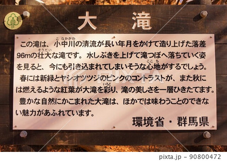けさかけ橋 小中大滝 大滝 案内看板 紅葉 けさかけ橋 小中大滝 大滝 案内看板 紅葉 90800472