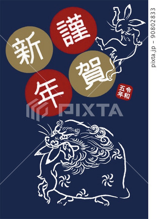 年賀状 2023年 鳥獣戯画 獅子舞 兎年 縁起物 はがきテンプレート 縦 令和五年 90802833
