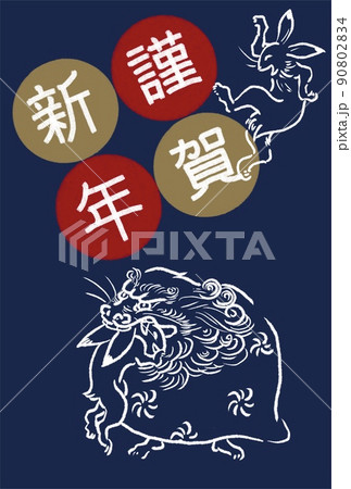 年賀状 2023年 鳥獣戯画 獅子舞 兎年 縁起物 はがきテンプレート 縦　和暦なし 90802834