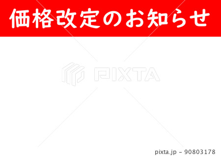 価格改定のお知らせ（たっぷりのコピースペースあり） 90803178