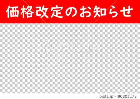 価格改定のお知らせ（たっぷりのコピースペースあり） 90803178