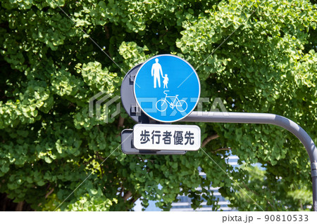 道路標識。本標識(規制標識)「自転車及び歩行者専用」と、「歩行者優先」と書かれた補助標識。 道路標識。本標識(規制標識)「自転車及び歩行者専用」と、「歩行者優先」と書かれた補助標識。 90810533