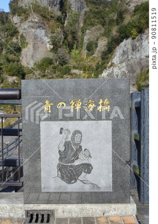 「青の禅海橋」のモニュメント （耶馬渓／大分県中津市） 90811519