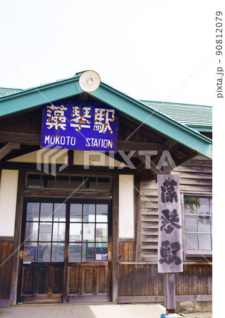 藻琴駅　北海道 90812079