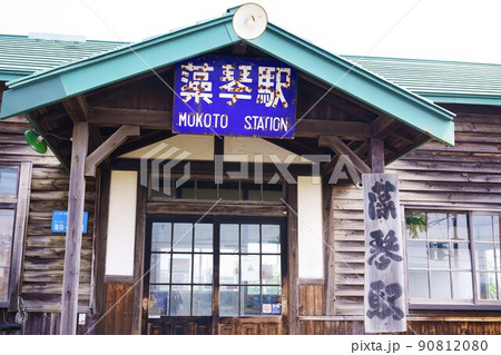 藻琴駅　北海道 90812080