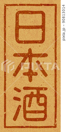 「日本酒」のコルクへの焼き印、縦文字素材 no.01 90813014