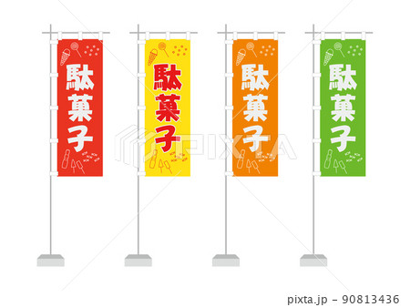 のぼり(駄菓子、一般的サイズ) のぼり(駄菓子、一般的サイズ) 90813436