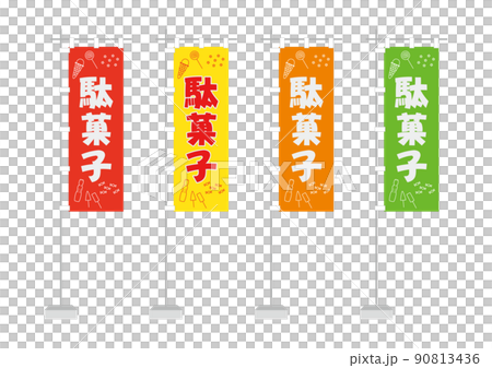 のぼり(駄菓子、一般的サイズ) のぼり(駄菓子、一般的サイズ) 90813436