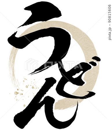うどんの文字素材 うどんの文字素材 90815606