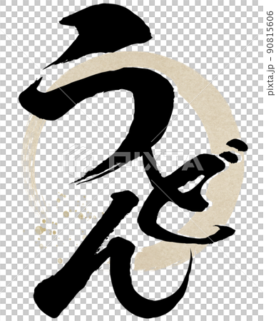 うどんの文字素材 うどんの文字素材 90815606