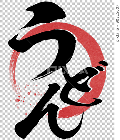 うどんの文字素材 90815607