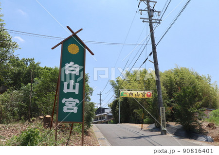 別名サッカー神社と呼ばれる「足王社」がある白山宮（愛知県日進市） 90816401