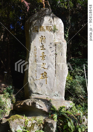 東郷平八郎の直筆による「耶馬溪 新三景之碑」の石碑（耶馬渓／大分県中津市） 90818648