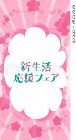 バナー　桜の背景　新生活応援フェアの文字　300×600サイズ対応 90819595