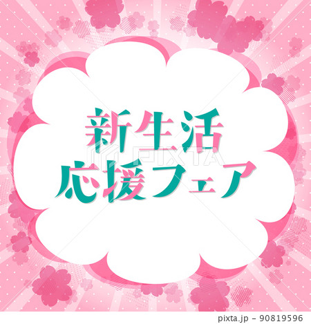 バナー　桜の背景　新生活応援フェアの文字　300×300サイズ対応 90819596