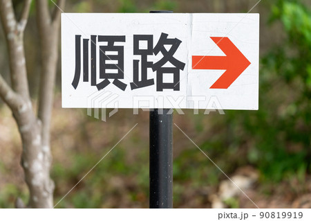 「順路」の看板 90819919