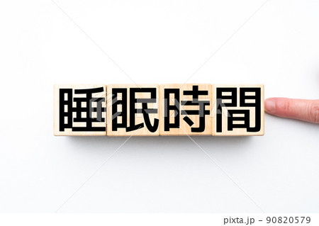イメージ 睡眠時間 イメージ 睡眠時間 90820579
