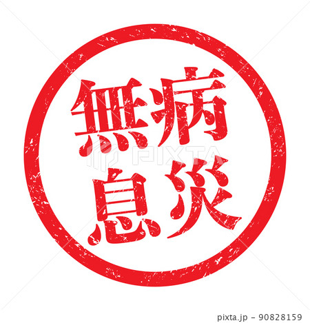 無病息災：漢字のスタンプ　丸枠ゴム印 90828159