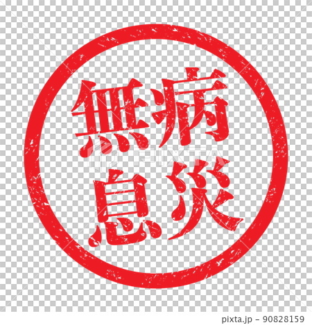 無病息災：漢字のスタンプ　丸枠ゴム印 90828159