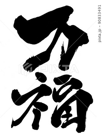 万福 ・・・文字 手書き 書道 筆書きのイラスト素材 [90833491] - PIXTA