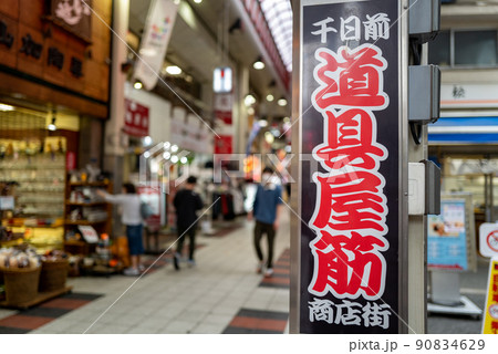 大阪　千日前道具屋筋商店街 90834629