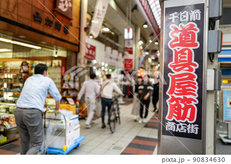 大阪 千日前道具屋筋商店街 大阪 千日前道具屋筋商店街 90834630