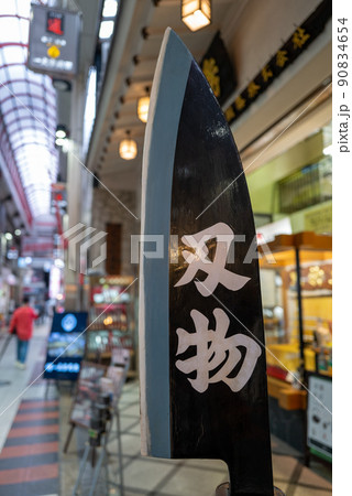 大阪 千日前道具屋筋商店街 大阪 千日前道具屋筋商店街 90834654