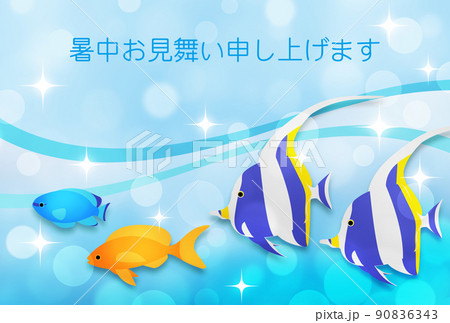 暑中見舞い、海洋熱帯魚、文字あり 90836343