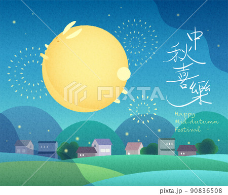 中秋 仲秋 中秋節 90836508