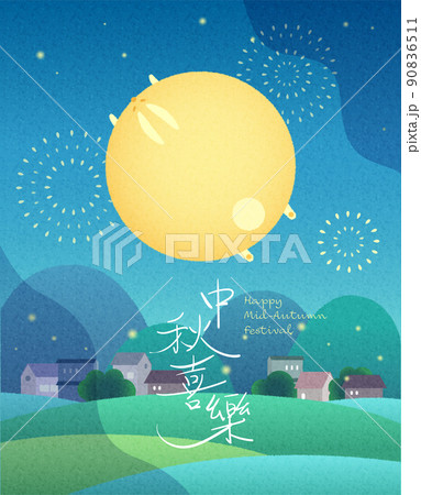 中秋 仲秋 中秋節 90836511