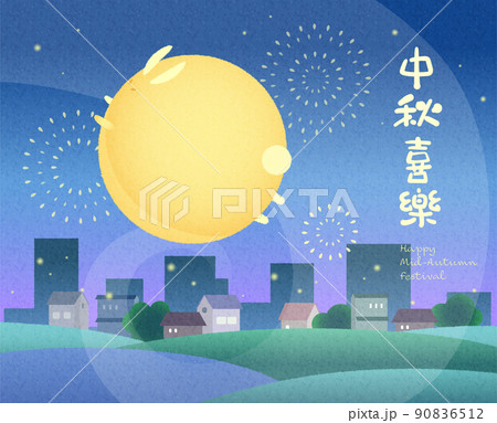 中秋 仲秋 中秋節 90836512