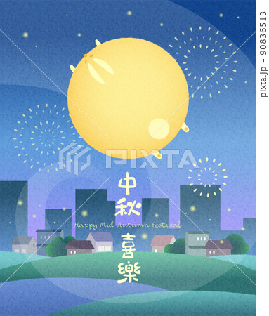 中秋 仲秋 中秋節 90836513