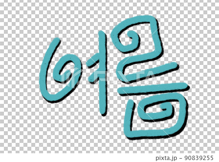 文字 シンプル イラスト 90839255