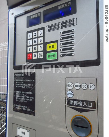 駐輪場の自動精算機 90840289