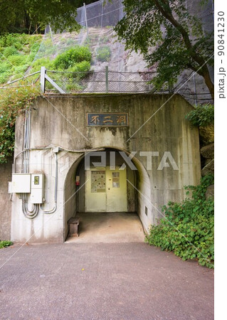 不二洞 鍾乳洞 洞入口 人口トンネル 川和自然公園 県天然記念物 不二洞 鍾乳洞 洞入口 人口トンネル 川和自然公園 県天然記念物 90841230