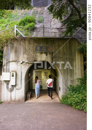 不二洞 鍾乳洞 洞入口 人口トンネル 川和自然公園 県天然記念物  不二洞 鍾乳洞 洞入口 人口トンネル 川和自然公園 県天然記念物  90841232