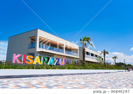 千葉県木更津市 鳥居崎海浜公園 千葉県木更津市 鳥居崎海浜公園 90846297