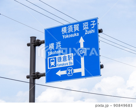 道路標識(案内標識)。神奈川県鎌倉市内「滑川」交差点の案内。 道路標識(案内標識)。神奈川県鎌倉市内「滑川」交差点の案内。 90849683