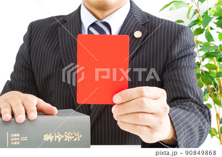 レッドカードを見せる弁護士 90849868