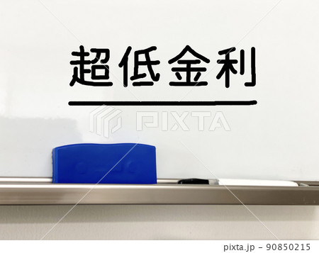 ホワイトボードに超低金利の文字とマーカーとイレーザー_正面 90850215