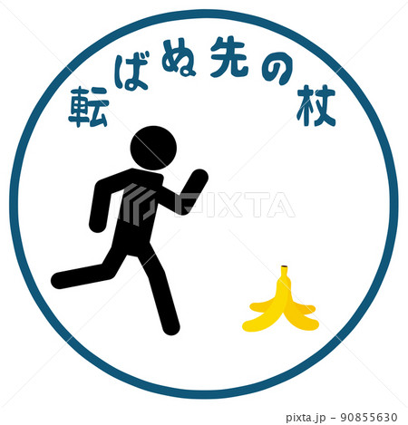 転ばぬ先の杖のイメージ 90855630