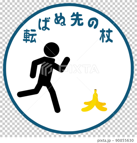 転ばぬ先の杖のイメージ 90855630